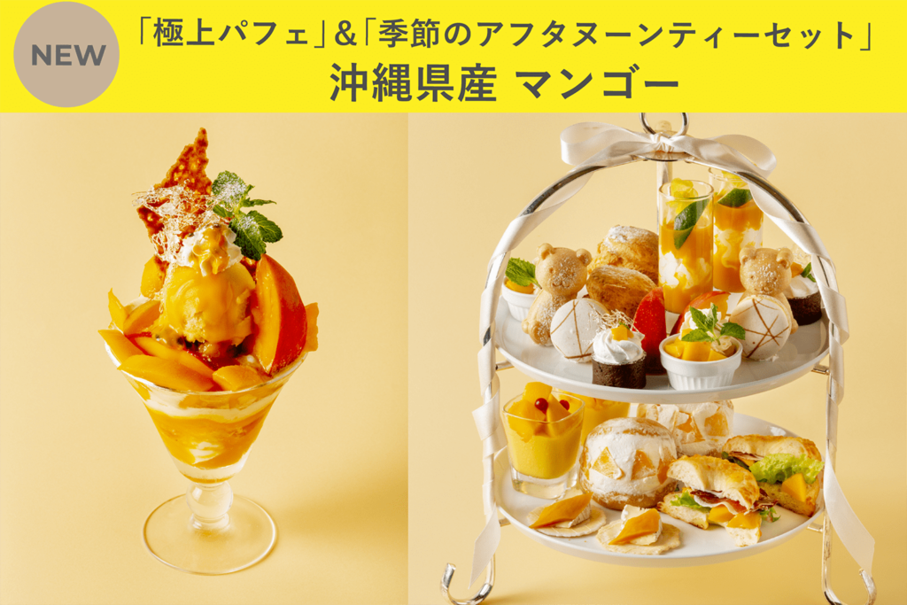 極上パフェ と 季節のアフタヌーンティーセット 第二弾 沖縄県産 マンゴーを開始 Pepper Parlor ペッパーパーラー